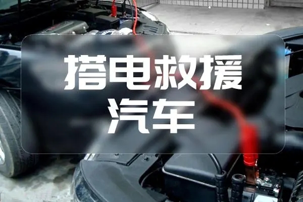 1708997666402248.jpg 搭电3.jpg